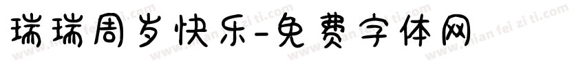 瑞瑞周岁快乐字体转换