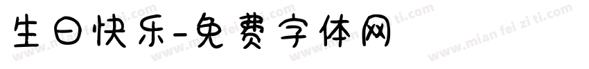 生曰快乐字体转换