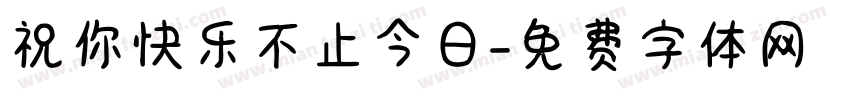 祝你快乐不止今日字体转换