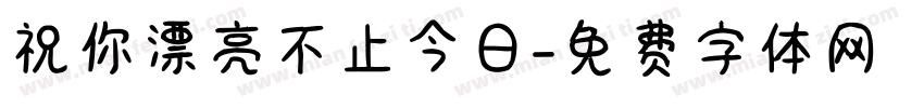 祝你漂亮不止今日字体转换