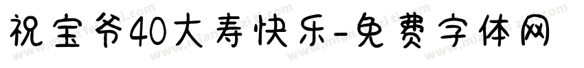 祝宝爷40大寿快乐字体转换