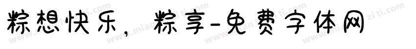 粽想快乐，粽享字体转换