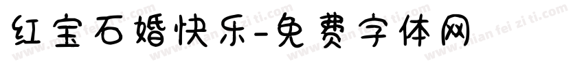 红宝石婚快乐字体转换