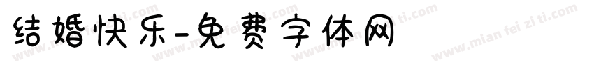 结婚快乐字体转换