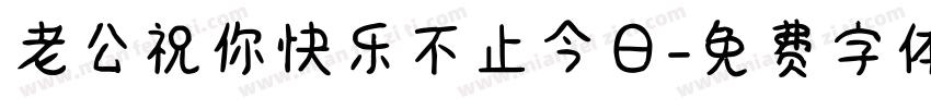 老公祝你快乐不止今日字体转换