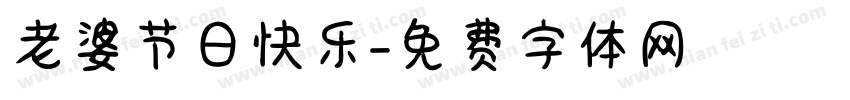 老婆节日快乐字体转换
