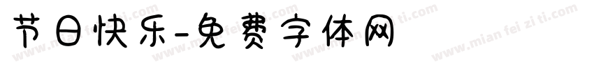 节日快乐字体转换