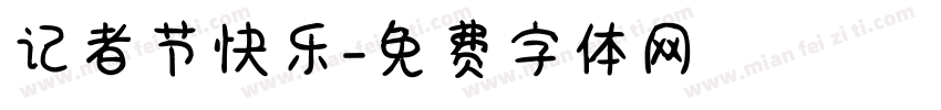记者节快乐字体转换