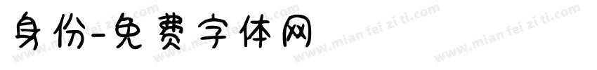 身份字体转换