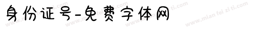 身份证号字体转换