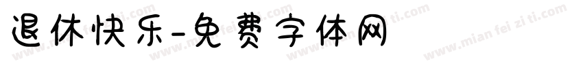 退休快乐字体转换
