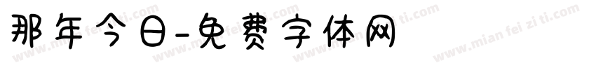 那年今日字体转换