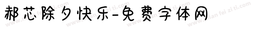 郝芯除夕快乐字体转换