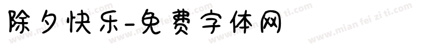 除夕快乐字体转换
