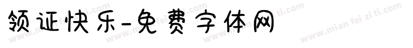 领证快乐字体转换