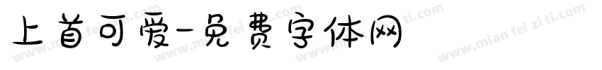 上首可爱字体转换