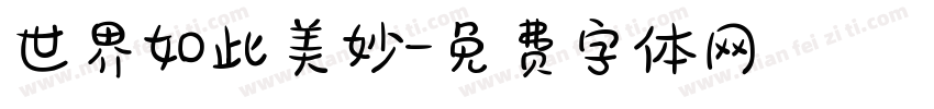 世界如此美妙字体转换