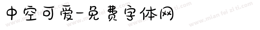 中空可爱字体转换