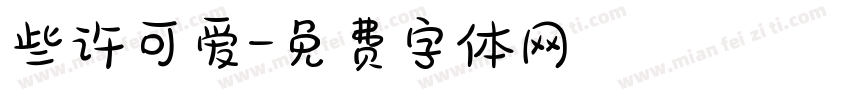 些许可爱字体转换