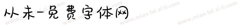 从未字体转换