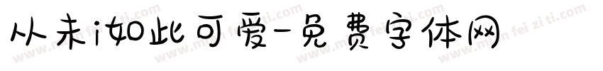 从未i如此可爱字体转换
