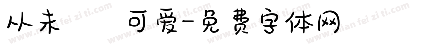 从未乲可爱字体转换