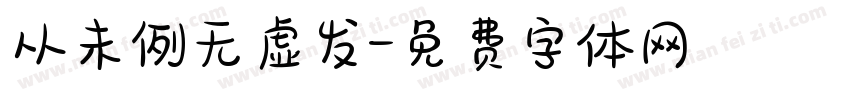 从未例无虚发字体转换