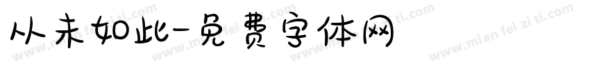 从未如此字体转换