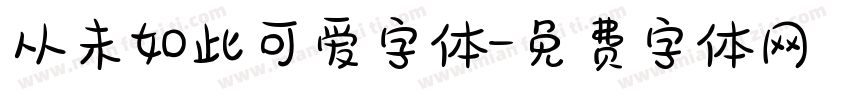 从未如此可爱字体字体转换