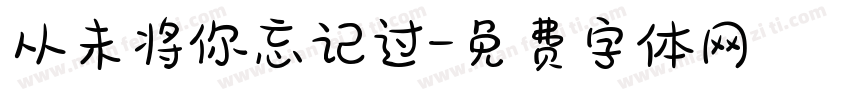 从未将你忘记过字体转换