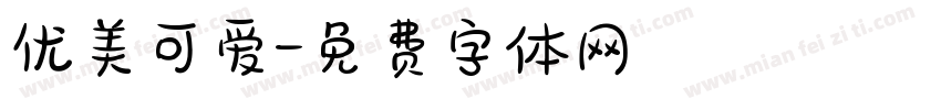 优美可爱字体转换