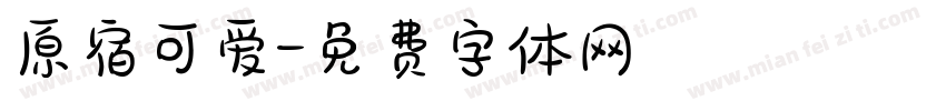 原宿可爱字体转换