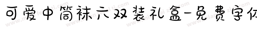 可爱中筒袜六双装礼盒字体转换