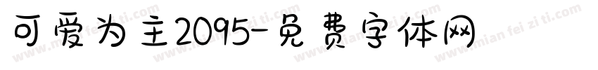 可爱为主2095字体转换
