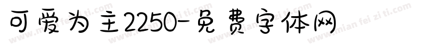 可爱为主2250字体转换