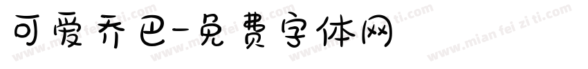 可爱乔巴字体转换