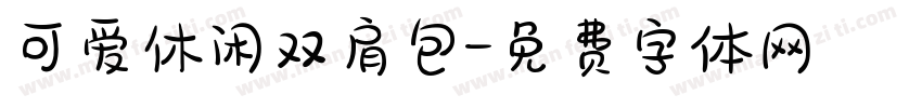 可爱休闲双肩包字体转换