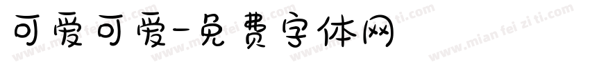 可爱可爱字体转换