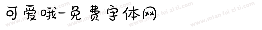 可爱哦字体转换