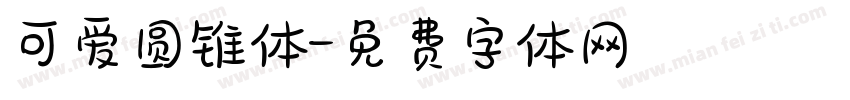 可爱圆锥体字体转换