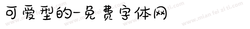 可爱型的字体转换
