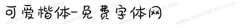 可爱楷体字体转换