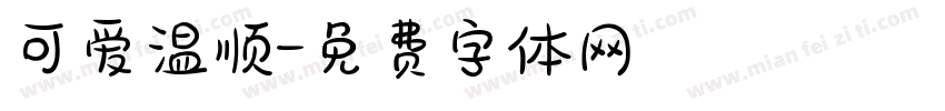 可爱温顺字体转换