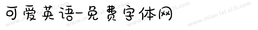 可爱英语字体转换