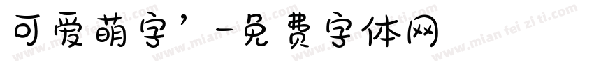 可爱萌字’字体转换