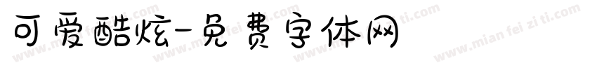 可爱酷炫字体转换