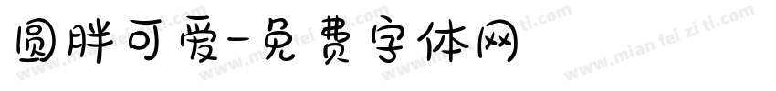 圆胖可爱字体转换