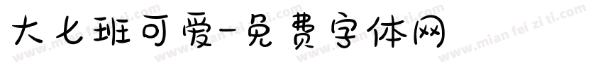 大七班可爱字体转换