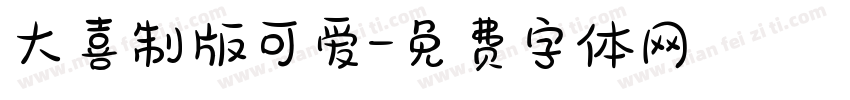 大喜制版可爱字体转换