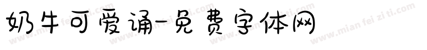 奶牛可爱诵字体转换